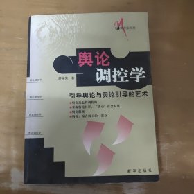 舆论调控学