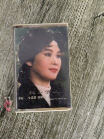 磁带：秋水伊人 李谷一（女高音）没有歌词