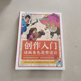 创作入门：动画角色造型设计