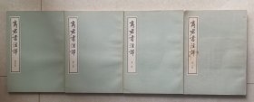 70年代中华书局大字本：商君书注释/一套4册全