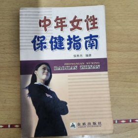 中年女性保健指南