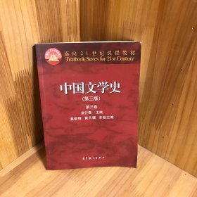 中国文学史：第三卷（第三版）/面向21世纪课程教材