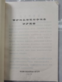 《西沙群岛》，永兴岛、晋卿岛、华光礁、浪花礁、羚羊礁、先驱礁、金银岛（小砂洲）、树岛、全富岛、甘泉岛、广金岛、琛航岛、金沙岛、森屏礁等