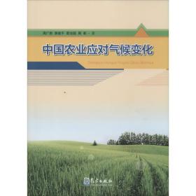 中国农业应对气候变化 自然科学 周广胜 新华正版