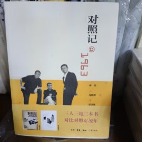 对照记 杨照.马家辉.胡洪侠联合签名本