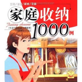 家庭收纳1000例