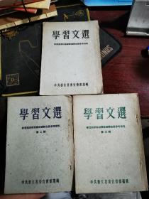 1953年印 学习文选一二三 共3册 学习过渡时期总路线总任务参考资料