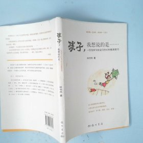 孩子，我想说的是……一位母亲写给宝贝的40封教育教书