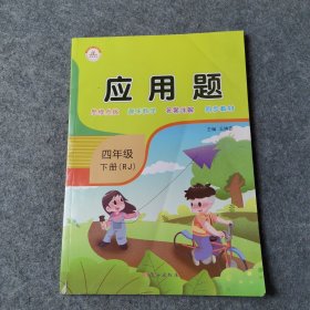 2021春四年级下册应用题人教版专项训练小学数学思维导图数的认识加减法强化训练天天练举一反三练习彩绘版