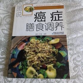 图说癌症膳食调养