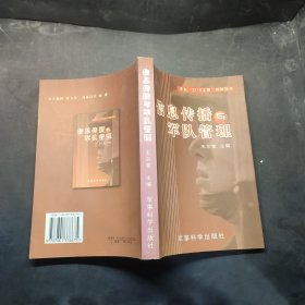 信息傳播與軍隊管理