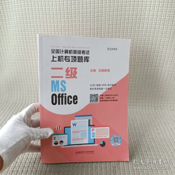 全国计算机等级考试上机专项题库 二级MS Office