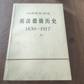 英法德俄历史1830-1917下册