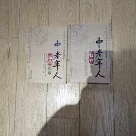 中老年人营养指南运动指南