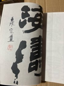 沈定庵书法作品选