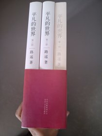 平凡的世界：全三册