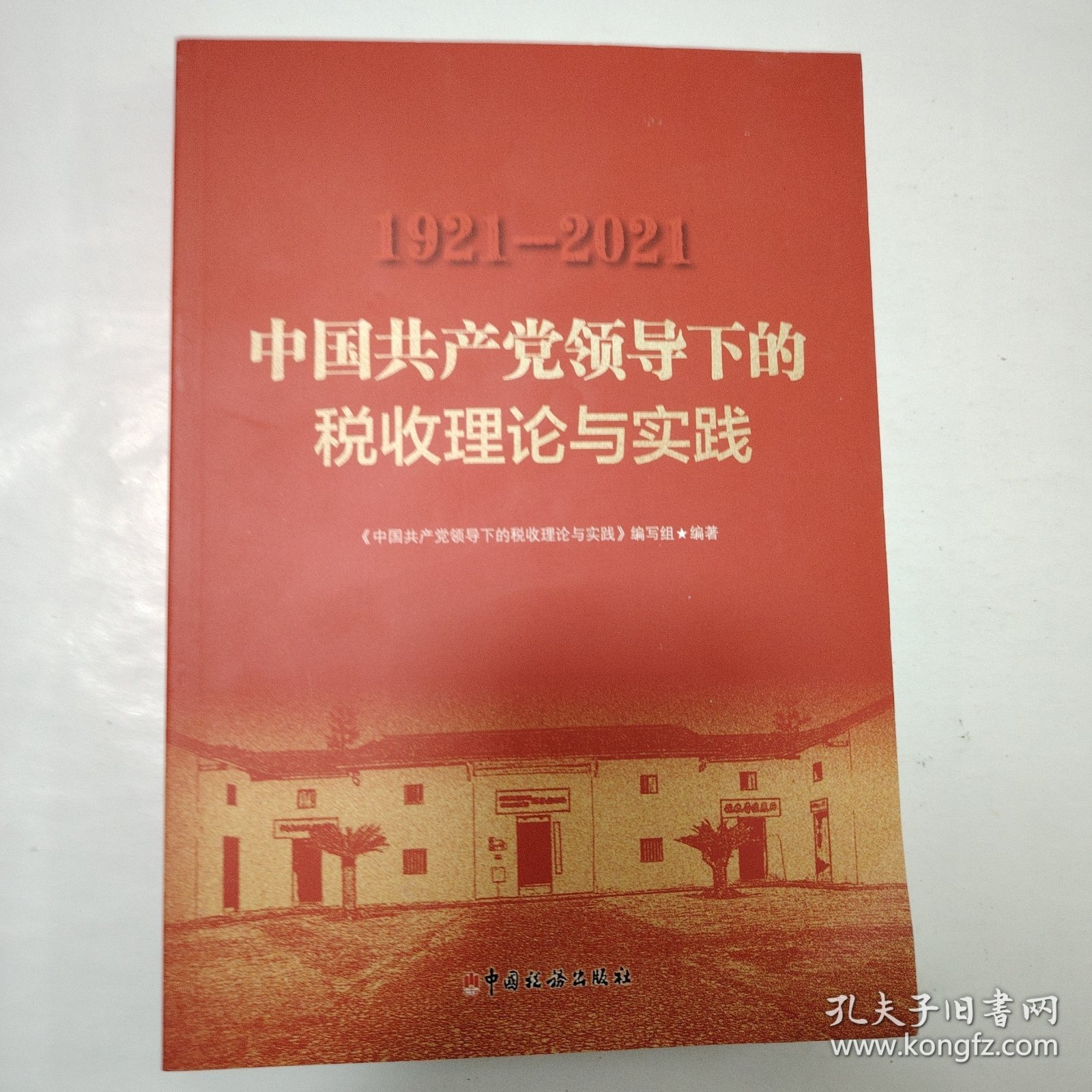 中国共产党领导下的税收理论与实践