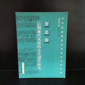 罗忠镕后期现代风格的音乐创作研究