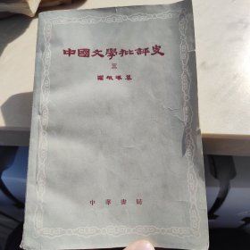 1961中国文学批评史三
