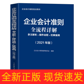 企业会计准则全流程详解2021版条文解析操作流程经典案例