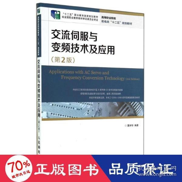 交流伺服与变频技术及应用(第2版)(“十二五”职业教育国家规划教材　经全国职业教育教材审定委员会