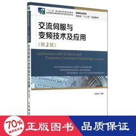 交流伺服与变频技术及应用(第2版)(“十二五”职业教育国家规划教材　经全国职业教育教材审定委员会