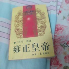 雍正皇帝