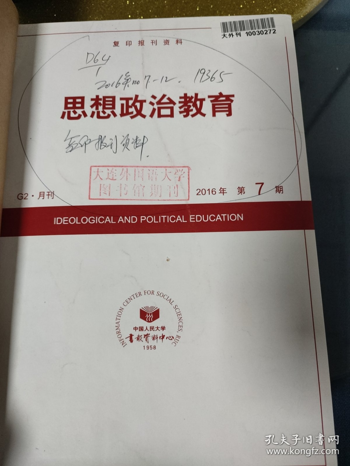 思想政治教育复印报刊资料1990-2016年精装合订本16本合售详见品相描述发货以实图为准