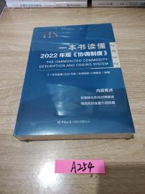 一本书读懂2022年版《协调制度》