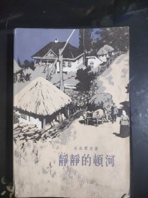 静静的顿河 第二部