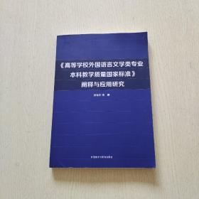 《高等学校外国语言文学类专业本科教学质量国家标准》阐释与应用研究（内页干净）