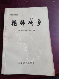 李奇微回忆录 朝鲜战争