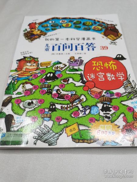 我的第一本科学漫画书 儿童百问百答系列39 恐怖迷宫数字