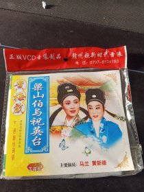 全新未拆封3VCD简装版，黄梅戏《梁山伯与祝英台》，马兰，黄新德主演，安徽文化音像出版