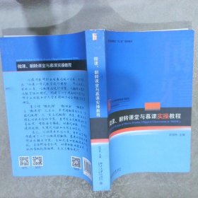 微课、翻转课堂与慕课实操教程