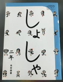 日语原版小学二年级硬笔书写教材