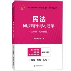 民法同步辅导与习题集/张善斌