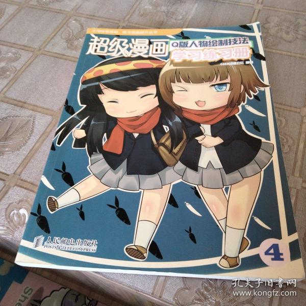 超级漫画学习练习册4：Q版人物绘制技法