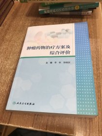 肿瘤药物治疗方案及综合评价