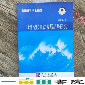 21世纪民商法发展趋势研究郭明瑞科学出9787030223531