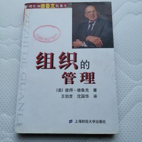 组织的管理：德鲁克文集（第二卷）
