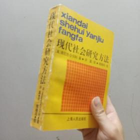 现代社会研究方法