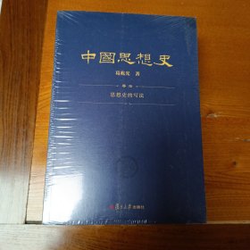 中国思想史（三卷本，葛兆光中国思想史经典著作）