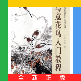 寫意花鳥入門教程/美術(shù)基礎(chǔ)教學(xué)系列叢書