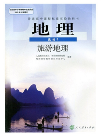 高中地理选修3旅游地理课本