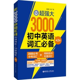 超强大3000初中英语词汇必备 2000必考中考词汇+1000高中衔接词汇 第2版