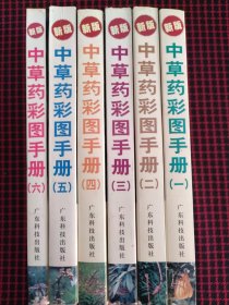 （保正版，内页近全新）中草药彩图手册 全六册合售（新版）