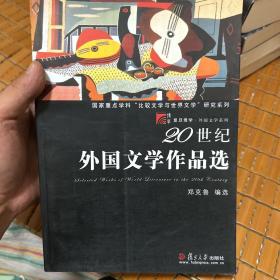 20世纪外国文学作品选