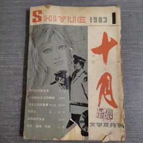 十月 文学双月刊 1983 1