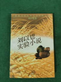 刘以鬯实验小说：台港澳与海外华文文学精读文库